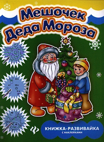 Коротяева Е. Мешочек Деда Мороза: Книжка-развивайка с наклейками