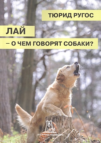 Ругос Т. Лай - о чем говорят собаки? 2-е издание романова татьяна владиславовна лай лай лэнд как правильно играть с собакой