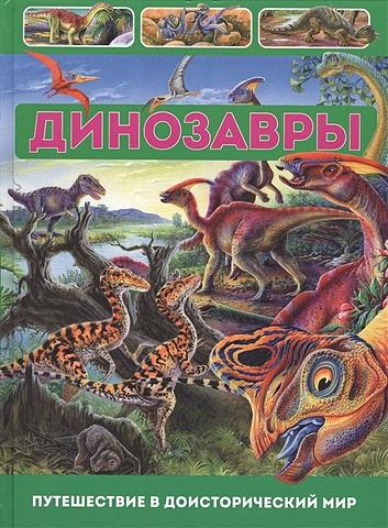 Арредондо Ф. Динозавры. Путешествие в доисторический мир арредондо ф динозавры