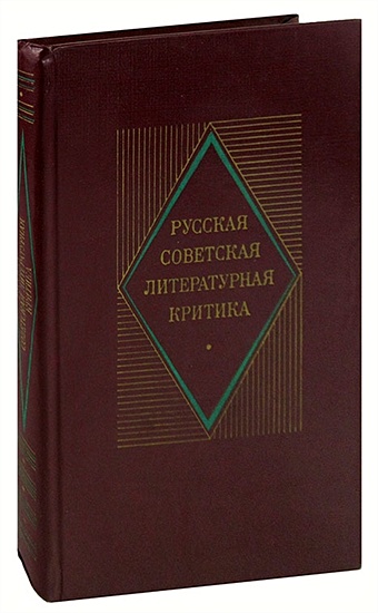 цена None Русская советская литературная критика (1935-1955)