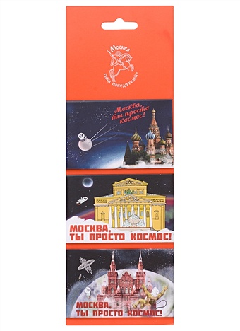 Набор магнитных открыток ТРИО Москва ГП(Собор Василия Блаженного, Большой театр, Исторический музей) (Город Победителей)