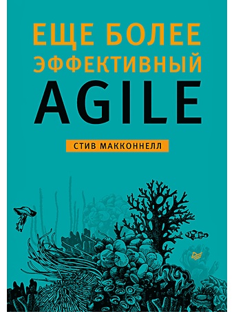 Макконнелл С. Еще более эффективный Agile макконнелл с еще более эффективный agile