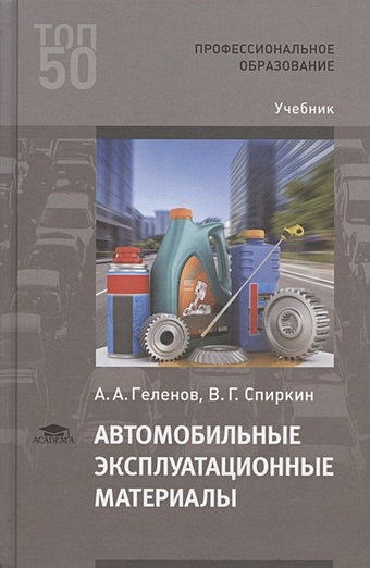Геленов А., Спиркин В. Автомобильные эксплуатационные материалы. Учебник