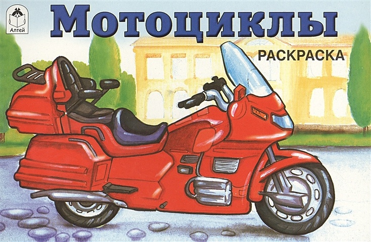 Копырин А. (худ.) Мотоциклы ( раскраски для мальчиков) машины и мотоциклы раскраски