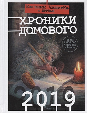 ЧеширКо Евгений Хроники Домового. 2019
