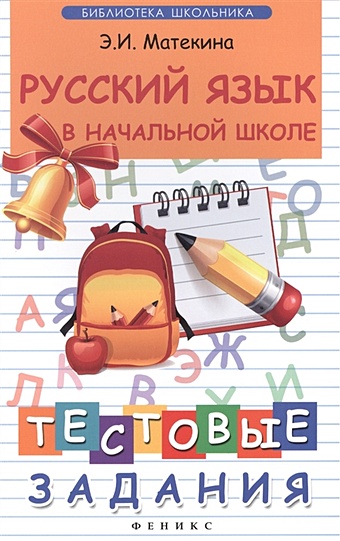 Матекина Э. Русский язык в начальной школе. Тестовые задания