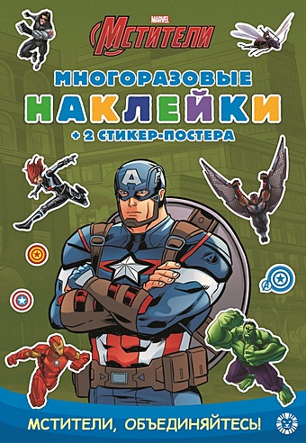 Гальцева Т. (ред.) Капитан Америка. МНСП 2102. Развивающая книжка с многоразовыми наклейками