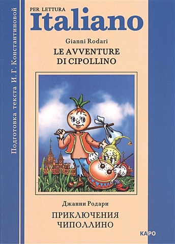 Родари Дж. Приключения Чиполлино = Le Avventure Di Cipollino le avventure di pinocchio приключения пиноккио