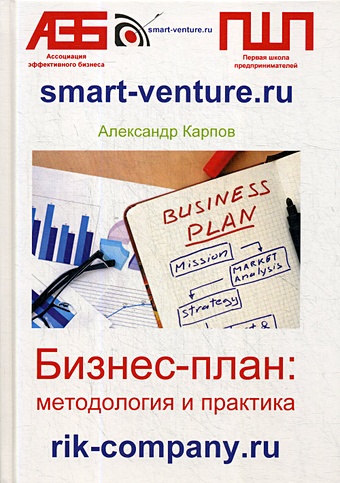 Карпов А. Бизнес-план: методология и практика