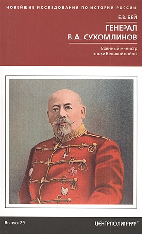 Бей Е. Генерал В.А. Сухомлинов. Военный министр эпохи Великой войны