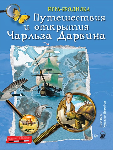 Пейс П Плакат - ИГРА Путешествия и открытия Чарльза Дарвина