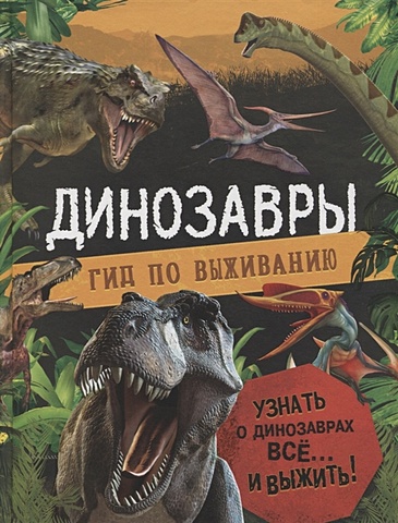 Хибберт К. Динозавры. Гид по выживанию хибберт к динозавры гид по выживанию