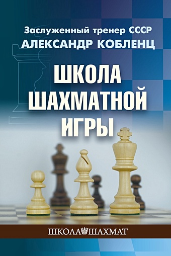 Кобленц Александр Нафтальевич Школа шахматной игры уилсон ф простые планы атаки в шахматах