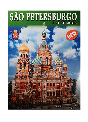 Sao Petersburgo e suburbios = Санкт-Петербург и пригороды. Альбом на португальском языке (+ карта Санкт-Петербурга)