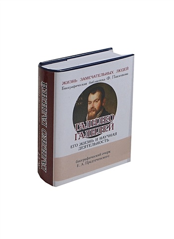 Предтеченский Е. Галилео Галилей. Его жизнь и научная деятельность. Биографический очерк (миниатюрное издание)