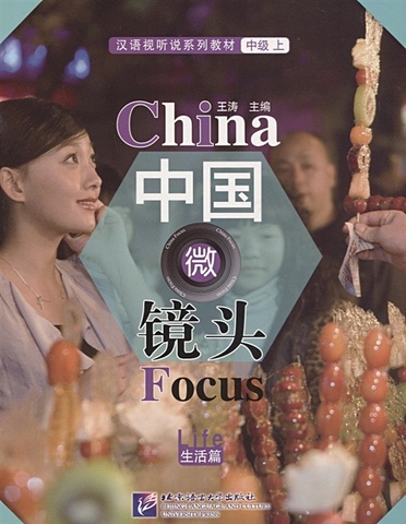 Tao W. China Focus: Chinese Audiovisual-Speaking Course Intermediate I Life - Book/ Фокус на Китай: сборник материалов на отработку навыков разговорной речи уровня HSK 4 Жизнь