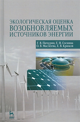 Пачурин Г., Соснина Е., Маслеева О., Крюков Е. Экологическая оценка возобновляемых источников энергии. Учебное пособие