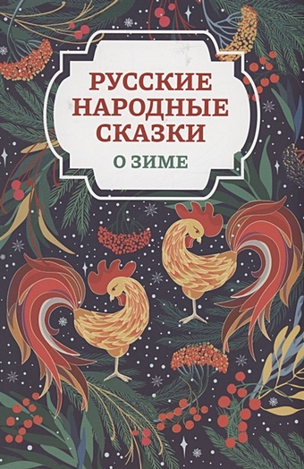 Морозова О. Русские народные сказки о зиме