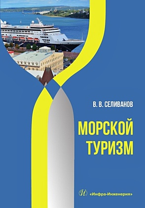 Селиванов В.В. Морской туризм