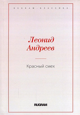Андреев Леонид Николаевич Красный смех