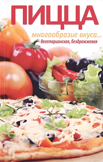 Бирюковская Л. Пицца. Многообразие вкуса... Вегетарианская, бездрожжевая римская пицца вегетарианская