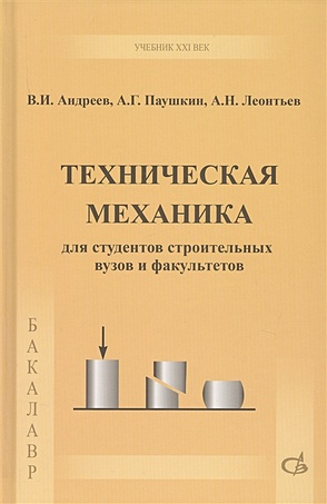 Андреев В., Паушкин А., Леонтьев А. Техническая механика. Учебник