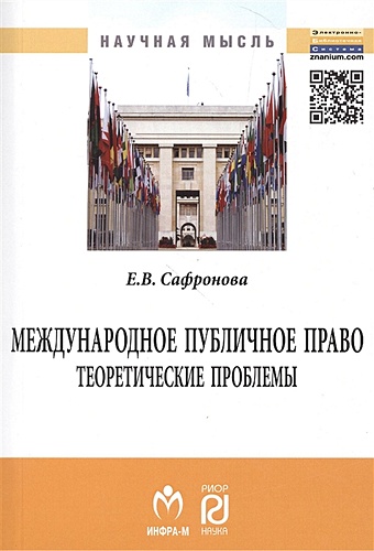 Сафронова Е. Международное публичное право: теоретические проблемы. Монография