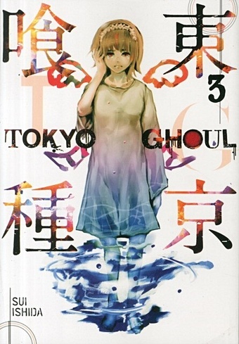 Ishida S. Tokyo Ghoul, Volume 3 ishida s tokyo ghoul volume 4