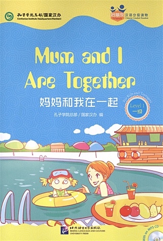 Chinese Graded Readers (Level 1): Mum and I Are Together /Адаптированная книга для чтения c CD (HSK 1) Мы с мамой вместе (книга на английском и китайском языках)