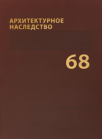 архитектурное наследство выпуск 69 Архитектурное наследство. Выпуск 68