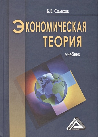 Салихов Б. Экономическая теория. Учебник. 3-е издание, переработанное и дополненное