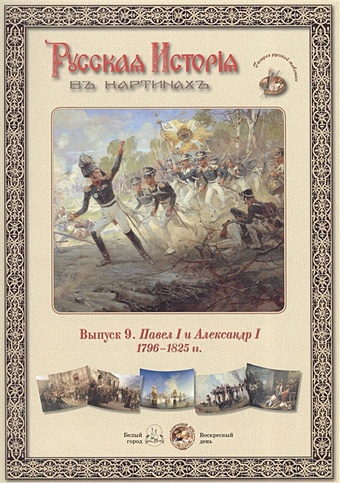 Выпуск 9. Павел I и Александр I. 1796-1825 гг. чудо французской кухни