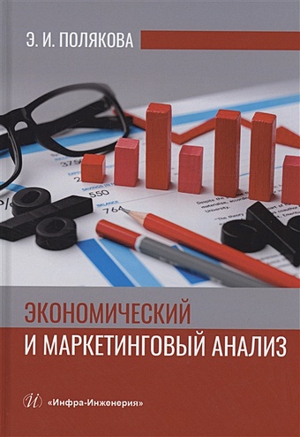 Полякова Э.И. Экономический и маркетинговый анализ