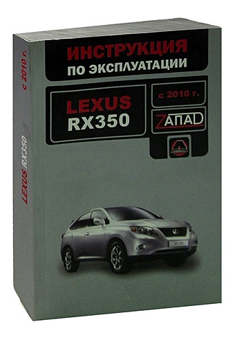 Lexus RX 350. Инструкция по эксплуатации, техническое обслуживание. Модели с 2010 года, оборудованные бензиновыми двигателями