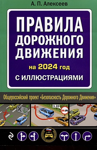 алексеев а п правила дорожного движения 2021 с иллюстрациями Алексеев А. П. Правила дорожного движения 2024 с иллюстрациями