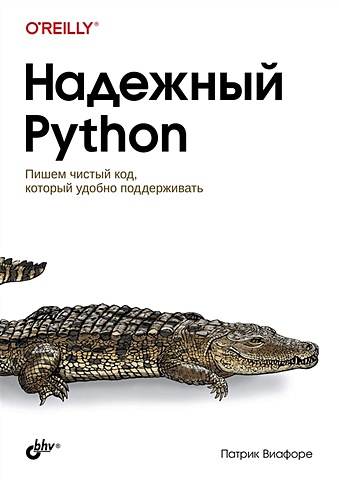 персиваль гарри python разработка на основе тестирования Виафоре П. Надежный Python