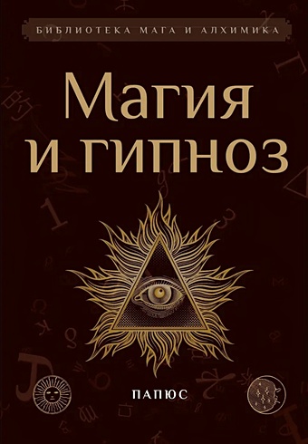 Папюс Магия и гипноз папюс магия черная и белая книга 1