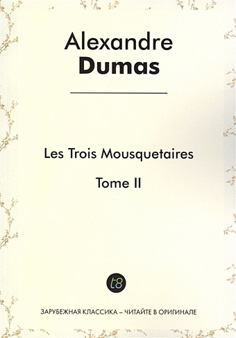 Dumas A. Les Trois Mousquetaires. Tome II. Roman d`aventures en francais. 1844 = Три мушкетера. Том II. Приключенческий роман на французском языке