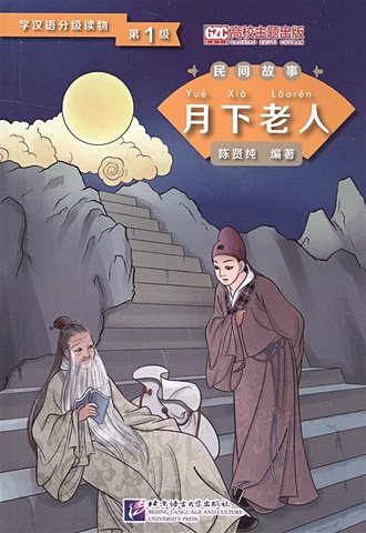 Xianchun С. Graded Readers for Chinese Language Learners (Folktales): The Old Man under the Moon / Адаптированная книга для чтения (Народные сказки) Старик под Луной (книга на китайском языке)