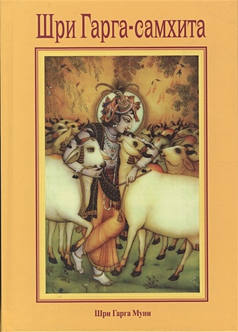 Шри Гарга-саххита, поведанная мудрецом Гаргой шри брахма самхита живая суть восхитительной реальности пятая из ста ее глав