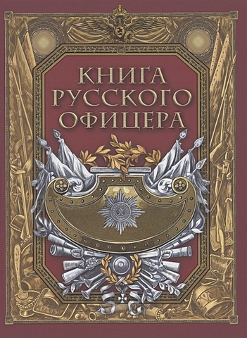 Кузьмин В. (Ред.) Книга русского офицера