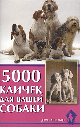 Гурьева С.Ю. 5000 кличек для вашей собаки гурьева с ю 5000 кличек для вашей собаки