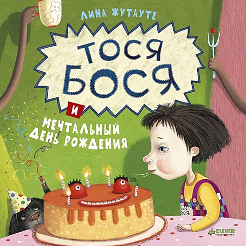 Жутауте Л. Тося-Бося и мечтательный день рождения