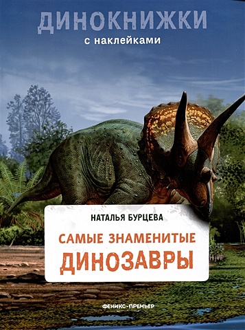 Бурцева Н. Самые знаменитые динозавры самые опасные динозавры бурцева н
