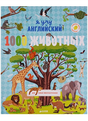 Бессон А. ГКМ. Главная книга малыша. Я учу английский. 1000 животных