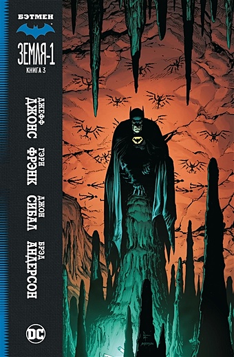 джонс джефф бэтмен земля 1 книга 1 графические романы Джонс Дж. Бэтмен. Земля-1. Книга 3