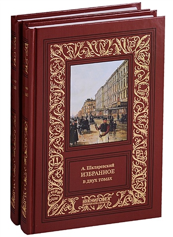 Шкляревский А. А. Шкляревский. Избранное в двух томах (комплект из 2 книг)