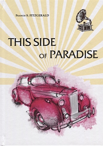 цена Фицджеральд Фрэнсис Скотт This Side of Paradise = По ту сторону Рая: роман на англ.яз