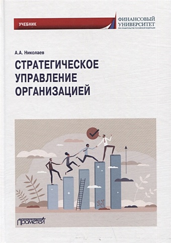Николаев А.А. Стратегическое управление организацией: Учебник ларионов и ред стратегическое управление учебник