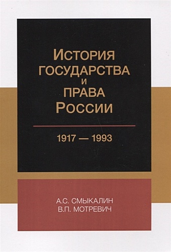 Смыкалин А., Мотревич В. История государства и права России. 1917-1993